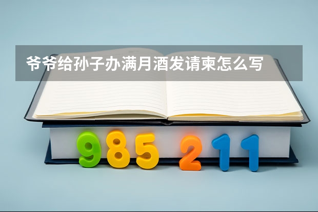 爷爷给孙子办满月酒发请柬怎么写