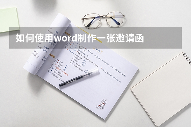 如何使用word制作一张邀请函