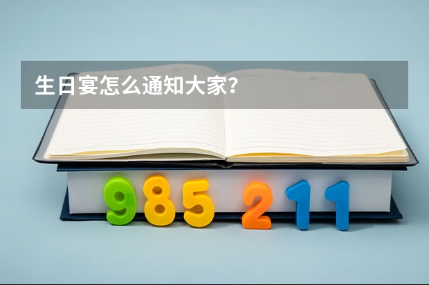 生日宴怎么通知大家？