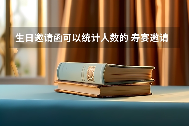 生日邀请函可以统计人数的 寿宴邀请函范文_老人寿宴邀请函模板