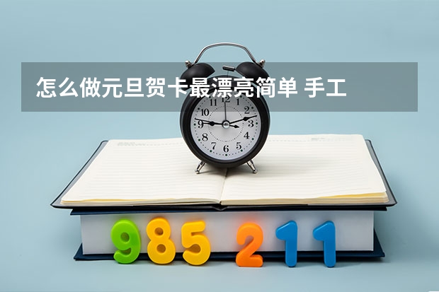 怎么做元旦贺卡最漂亮简单 手工