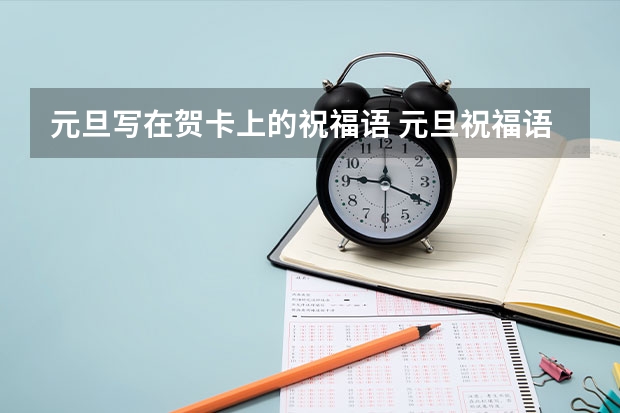 元旦写在贺卡上的祝福语 元旦祝福语范例（2022走心的元旦快乐祝福语大全）