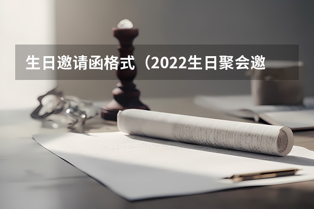 生日邀请函格式（2022生日聚会邀请函范文4篇）