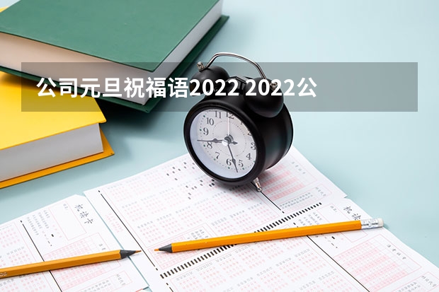 公司元旦祝福语2022 2022公司元旦祝福语简短创意 元旦企业祝福语2022