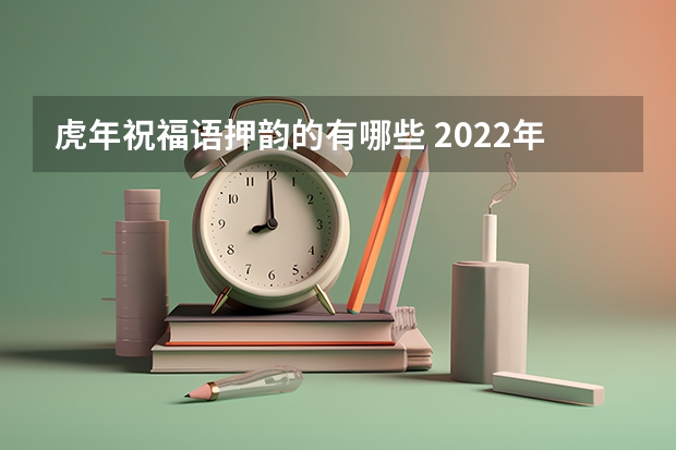 虎年祝福语押韵的有哪些 2022年新年贺词集锦