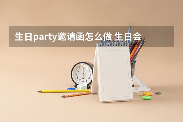 生日party邀请函怎么做 生日会邀请函