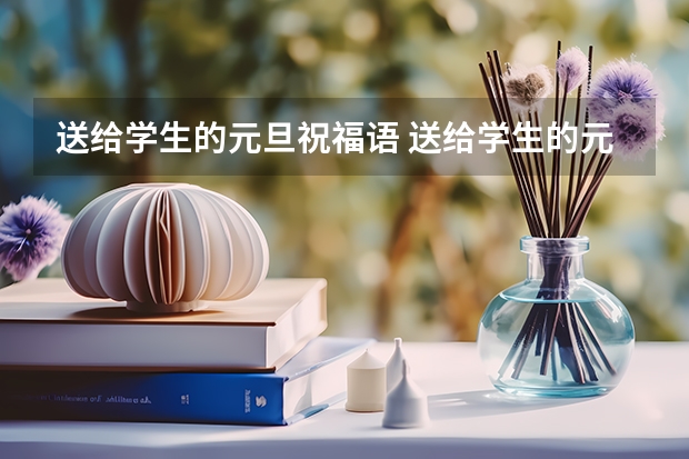 送给学生的元旦祝福语 送给学生的元旦祝福语有什么