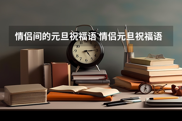 情侣间的元旦祝福语 情侣元旦祝福语