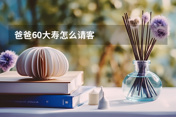 爸爸60大寿怎么请客