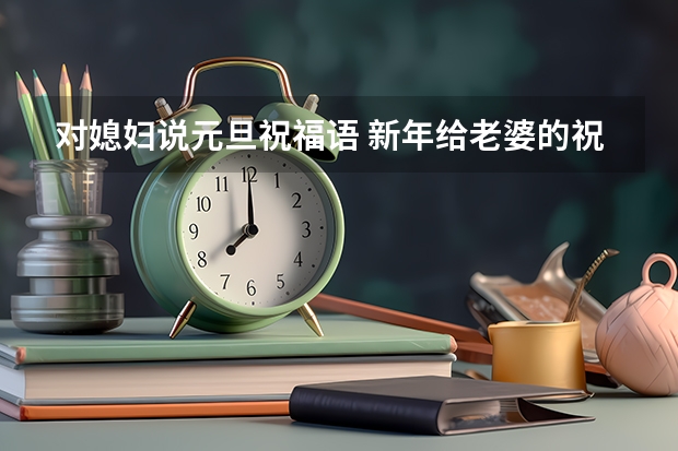 对媳妇说元旦祝福语 新年给老婆的祝福语