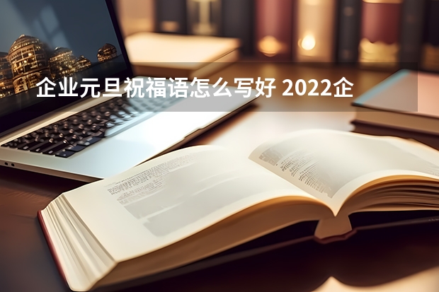 企业元旦祝福语怎么写好 2022企业元旦祝福语