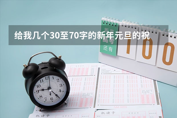 给我几个30至70字的新年元旦的祝福语，给老师的，有的最好带英文（给英语老师的），要符合初中生本身哦。 老师新年快乐英语祝福语简短