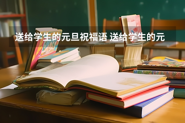 送给学生的元旦祝福语 送给学生的元旦祝福语三篇