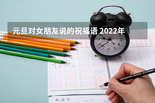 元旦对女朋友说的祝福语 2022年同学元旦快乐祝福语