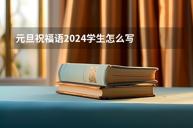 元旦祝福语2024学生怎么写