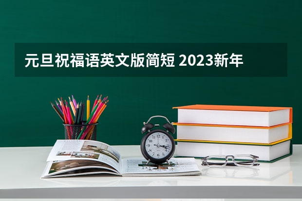 元旦祝福语英文版简短 2023新年祝福英文短句分享16条