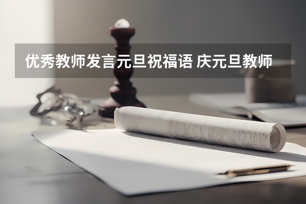 优秀教师发言元旦祝福语 庆元旦教师发言稿