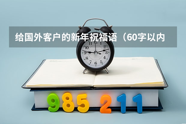 给国外客户的新年祝福语（60字以内）？（元旦节给外国朋友的英文祝福短信）