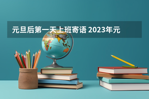 元旦后第一天上班寄语 2023年元旦公司祝福语大全