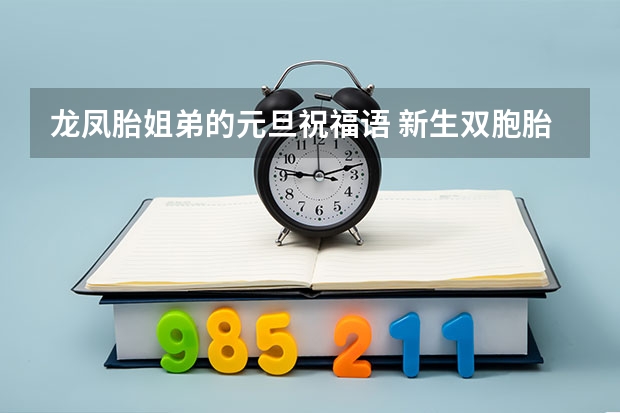 龙凤胎姐弟的元旦祝福语 新生双胞胎兄弟祝福语