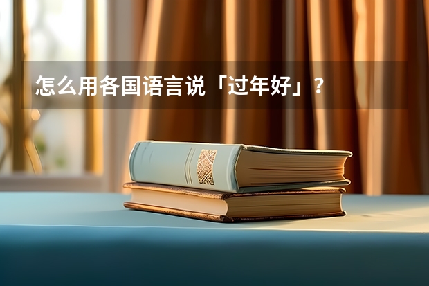 怎么用各国语言说「过年好」？