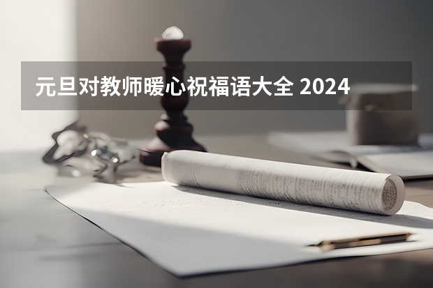 元旦对教师暖心祝福语大全 2024元旦对老师的祝福语