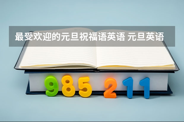 最受欢迎的元旦祝福语英语 元旦英语祝福短语