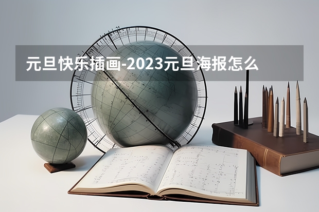 元旦快乐插画-2023元旦海报怎么画简单又漂亮