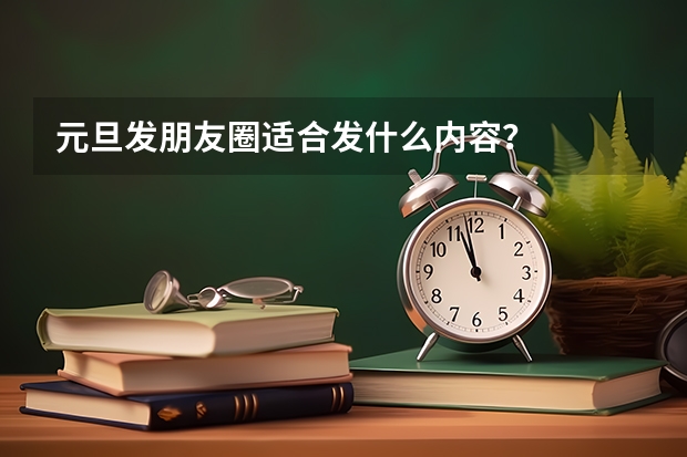 元旦发朋友圈适合发什么内容？