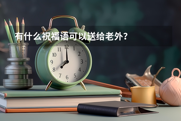 有什么祝福语可以送给老外？