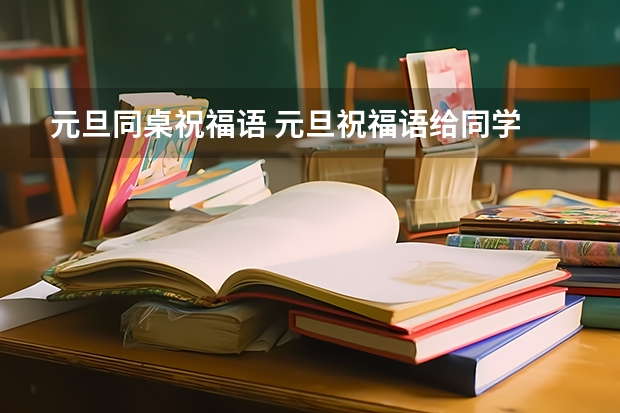 元旦同桌祝福语 元旦祝福语给同学