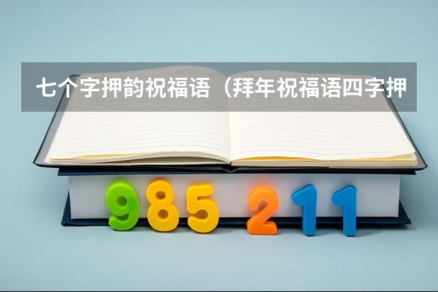 七个字押韵祝福语（拜年祝福语四字押韵）