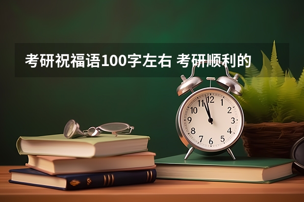 考研祝福语100字左右 考研顺利的祝福语简短