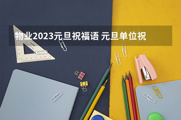 物业2023元旦祝福语 元旦单位祝福语大全简短