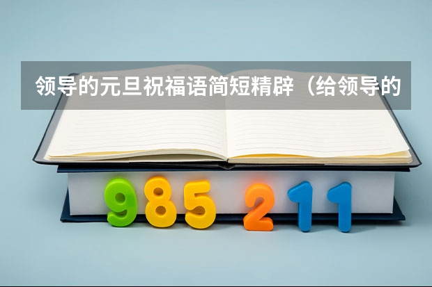 领导的元旦祝福语简短精辟（给领导的元旦新年祝福语）