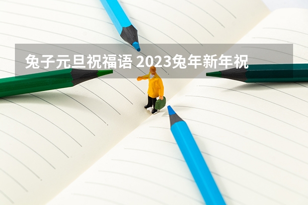 兔子元旦祝福语 2023兔年新年祝福语带兔字