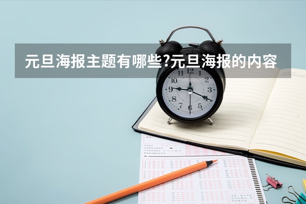 元旦海报主题有哪些?元旦海报的内容是什么