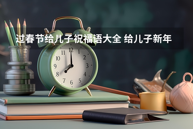 过春节给儿子祝福语大全 给儿子新年的祝福语