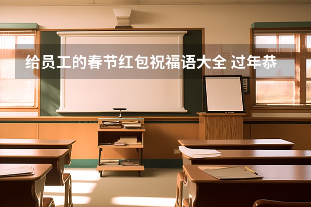 给员工的春节红包祝福语大全 过年恭喜发财的祝福语汇总60条