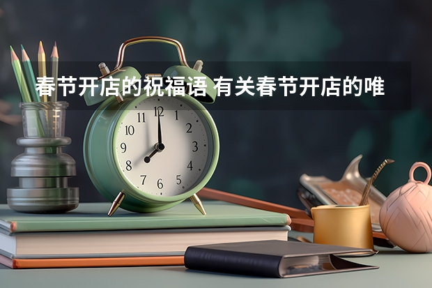 春节开店的祝福语 有关春节开店的唯美祝福语 春节给供应商的祝福语