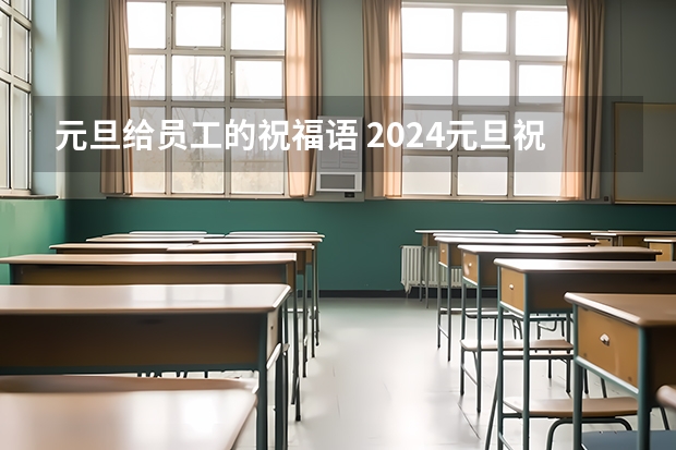 元旦给员工的祝福语 2024元旦祝福语