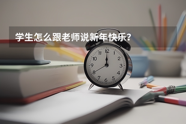 学生怎么跟老师说新年快乐？