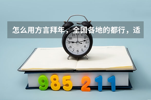 怎么用方言拜年，全国各地的都行，适合发给朋友的，轻松热闹一点的（60字以内）？