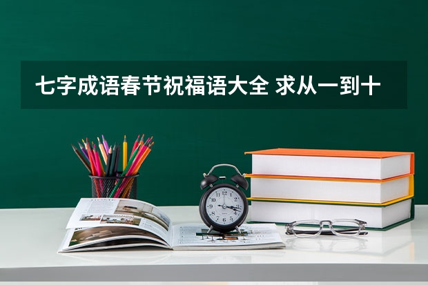 七字成语春节祝福语大全 求从一到十、百、千、万开头的新年祝福成语