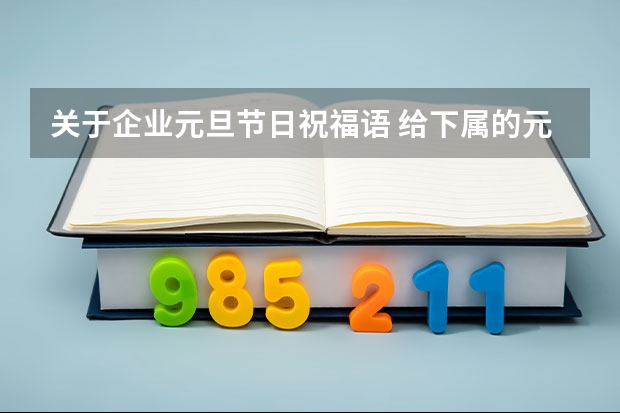 关于企业元旦节日祝福语 给下属的元旦祝福语