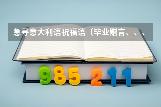 急寻意大利语祝福语（毕业赠言、、、、） 跪求世界各国的“新年快乐”四字的祝福语！！