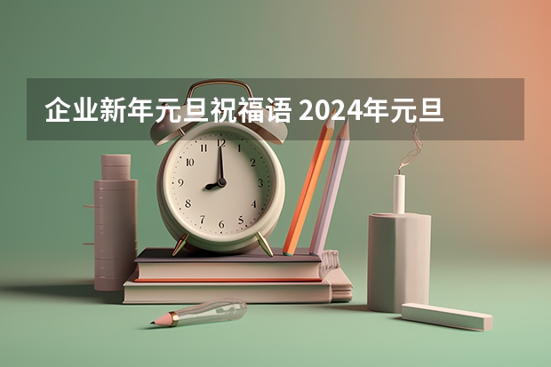 企业新年元旦祝福语 2024年元旦公司祝福语