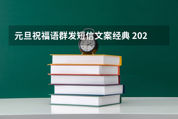 元旦祝福语群发短信文案经典 2023元旦祝福文案（2023元旦祝福语简短文案）