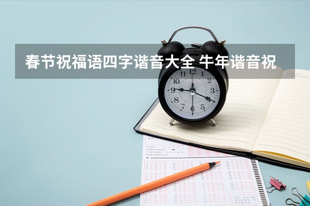 春节祝福语四字谐音大全 牛年谐音祝福语 牛年的吉祥成语4字