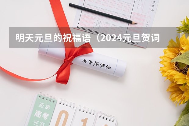 明天元旦的祝福语（2024元旦贺词祝福语大全）